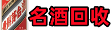 沈阳游鑫名酒回收店